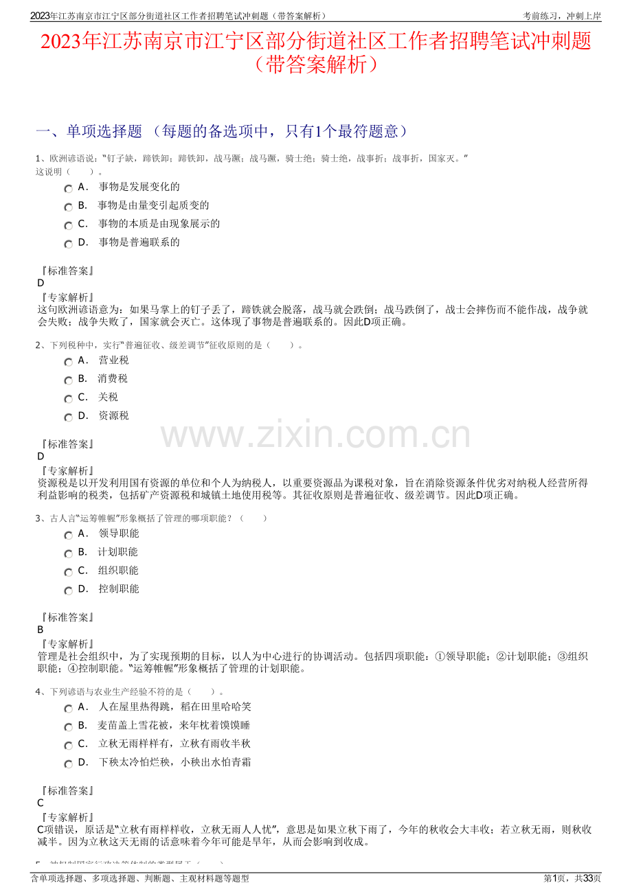 2023年江苏南京市江宁区部分街道社区工作者招聘笔试冲刺题（带答案解析）.pdf_第1页