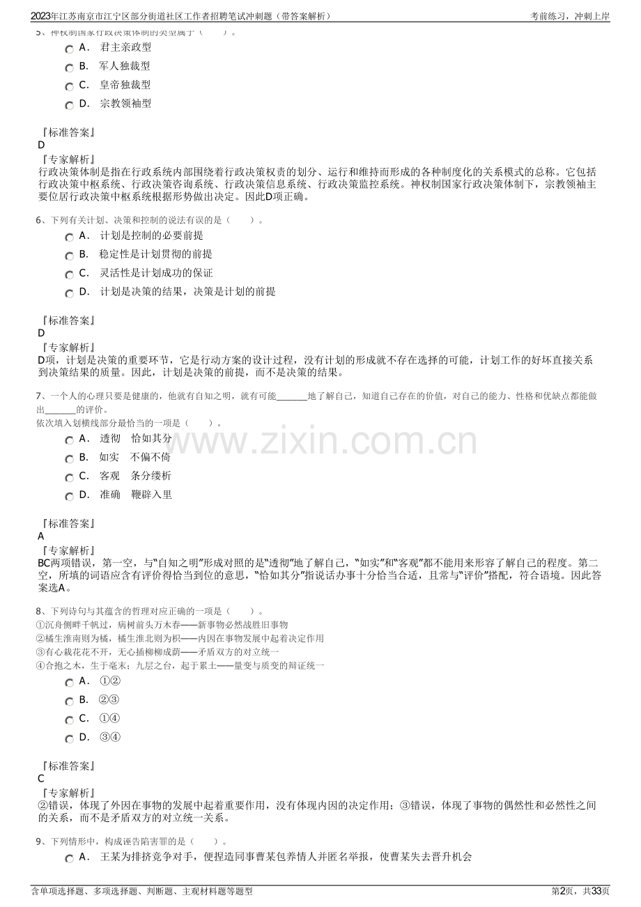 2023年江苏南京市江宁区部分街道社区工作者招聘笔试冲刺题（带答案解析）.pdf_第2页