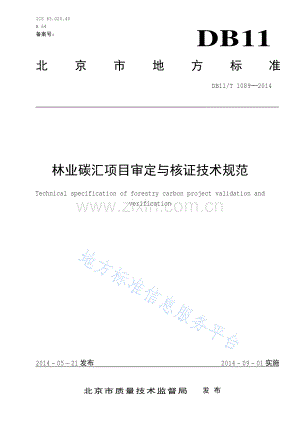 DB11_T 1089-2014林业碳汇项目审定与核证技术规范.pdf