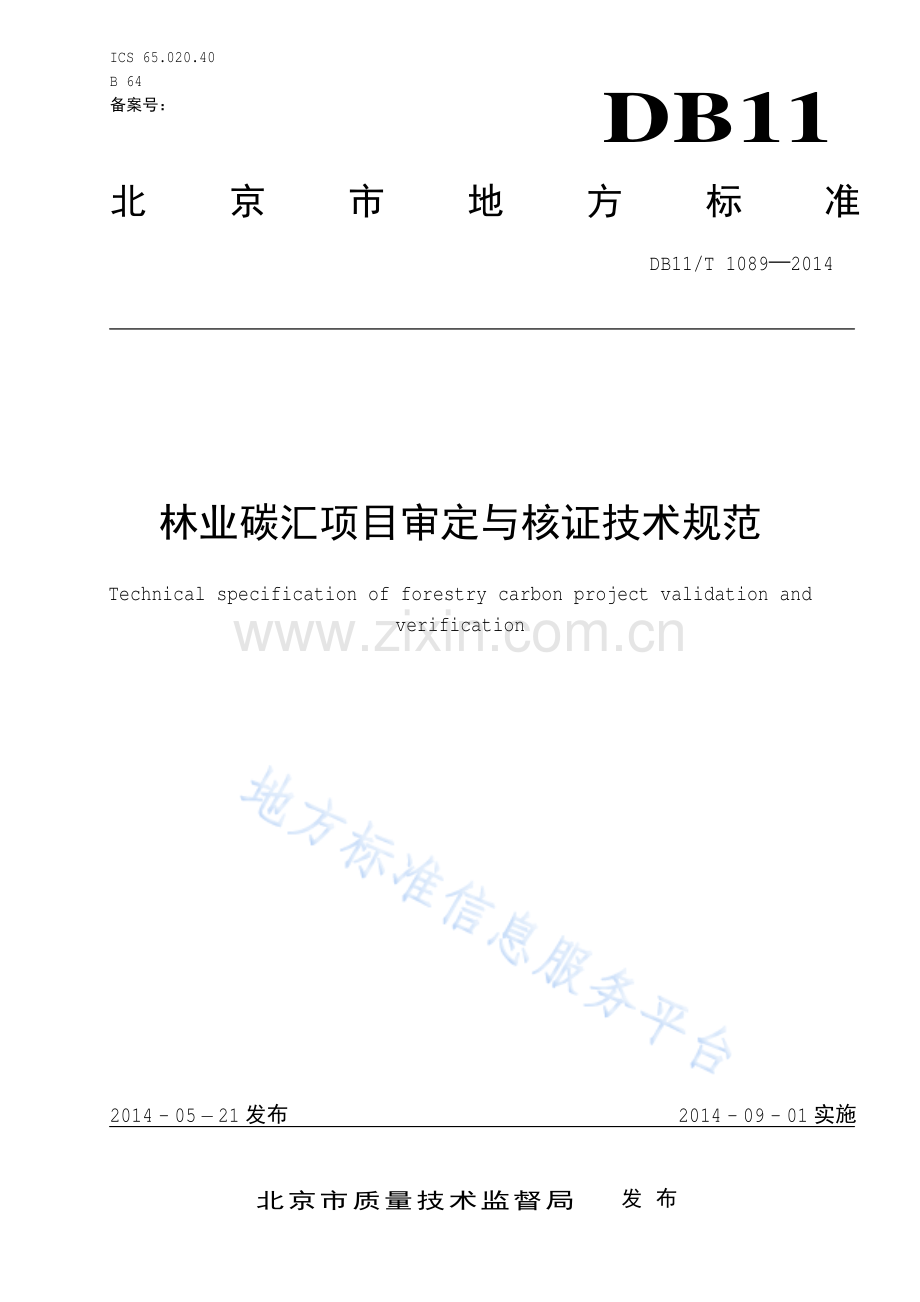 DB11_T 1089-2014林业碳汇项目审定与核证技术规范.pdf_第1页