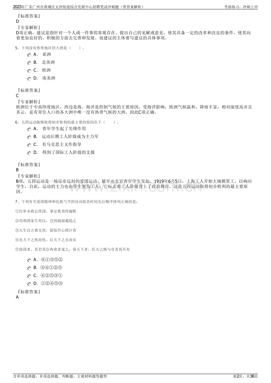 2023年广东广州市黄埔区文冲街道综合发展中心招聘笔试冲刺题（带答案解析）.pdf_第2页