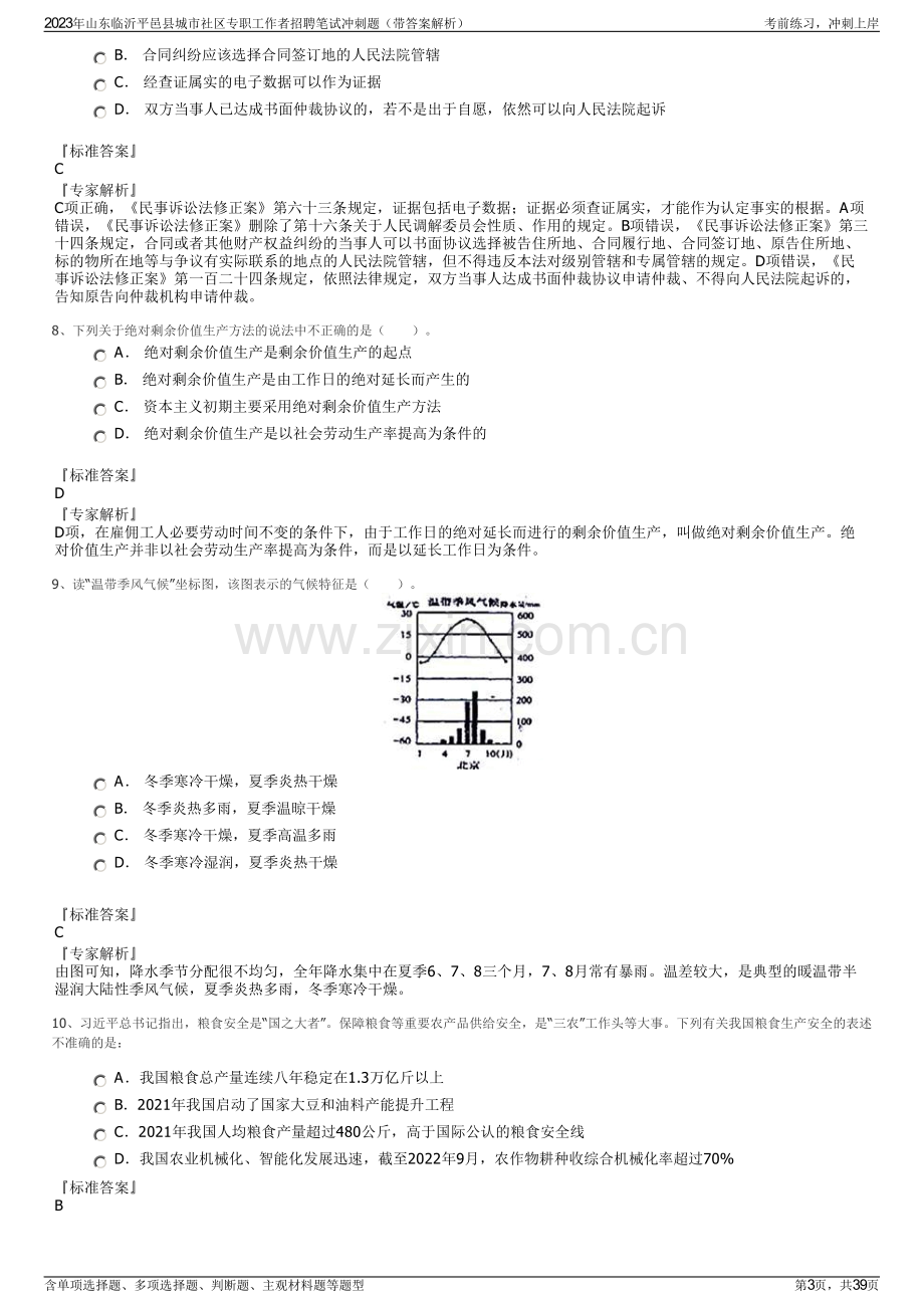 2023年山东临沂平邑县城市社区专职工作者招聘笔试冲刺题（带答案解析）.pdf_第3页