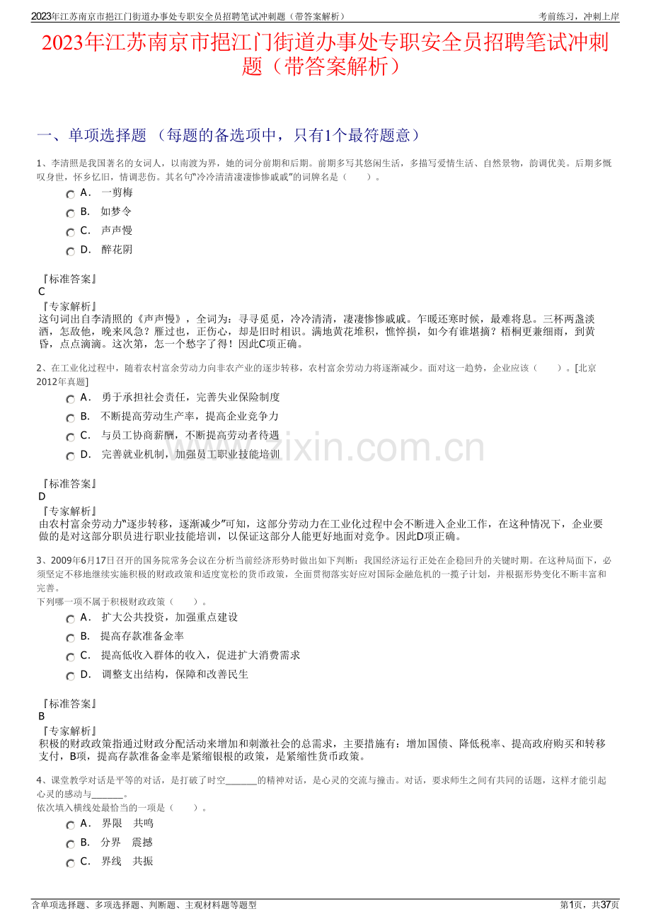 2023年江苏南京市挹江门街道办事处专职安全员招聘笔试冲刺题（带答案解析）.pdf_第1页