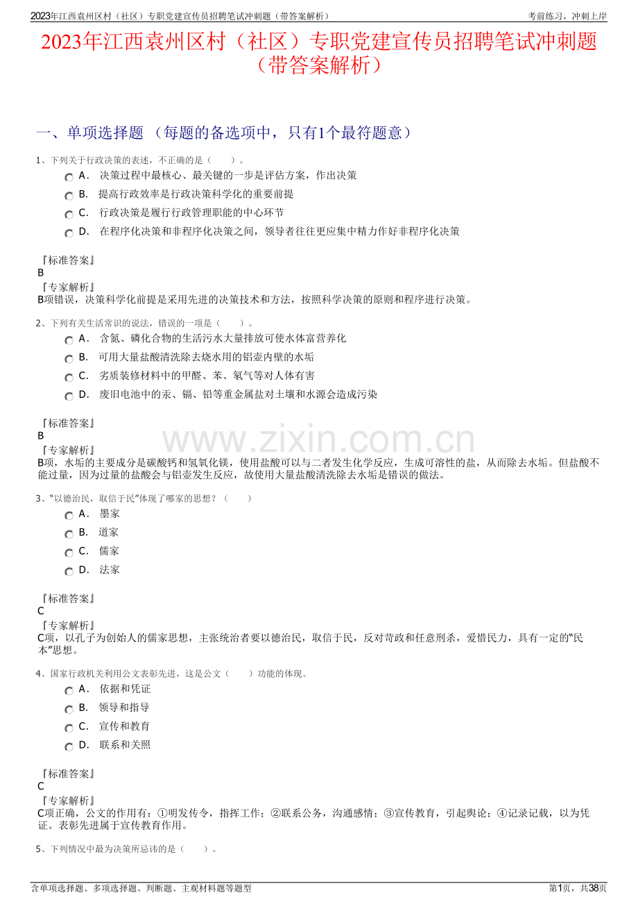 2023年江西袁州区村（社区）专职党建宣传员招聘笔试冲刺题（带答案解析）.pdf_第1页