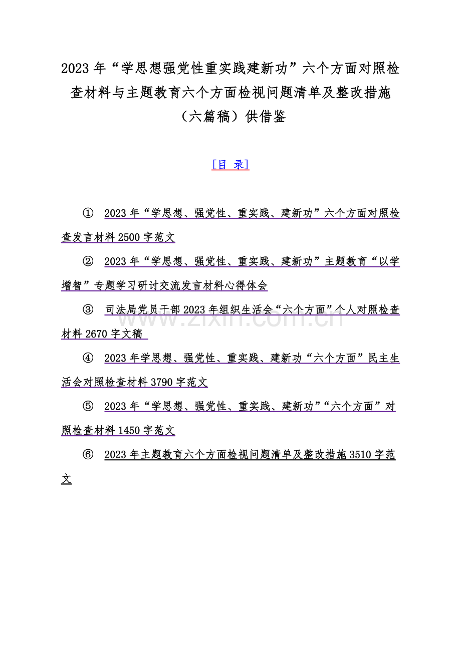 2023年“学思想强党性重实践建新功”六个方面对照检查材料与主题教育六个方面检视问题清单及整改措施（六篇稿）供借鉴.docx_第1页