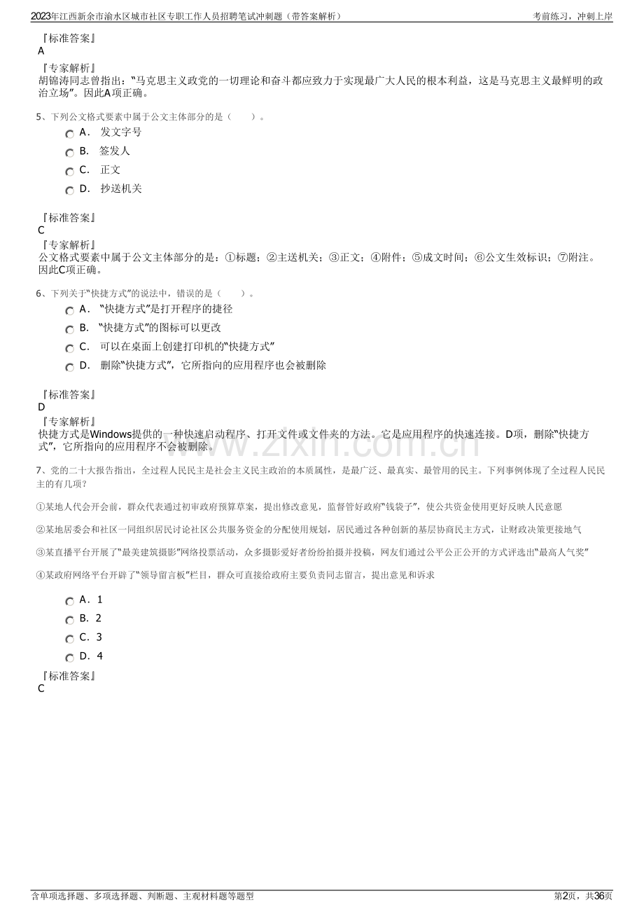 2023年江西新余市渝水区城市社区专职工作人员招聘笔试冲刺题（带答案解析）.pdf_第2页