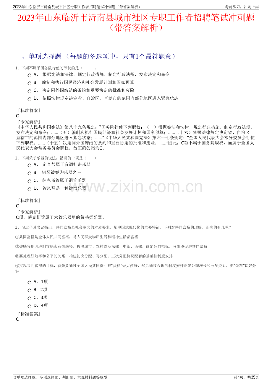 2023年山东临沂市沂南县城市社区专职工作者招聘笔试冲刺题（带答案解析）.pdf_第1页