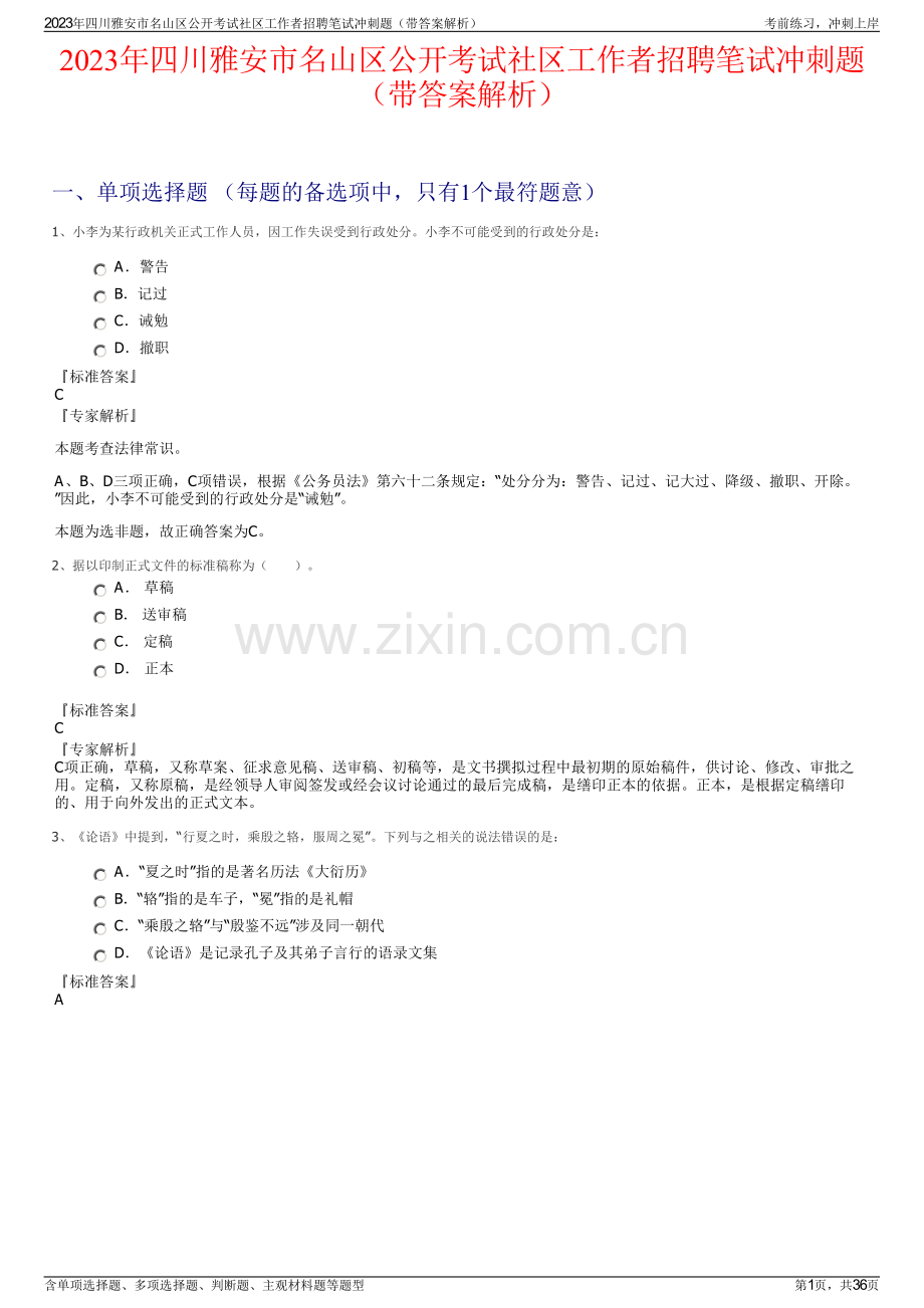 2023年四川雅安市名山区公开考试社区工作者招聘笔试冲刺题（带答案解析）.pdf_第1页