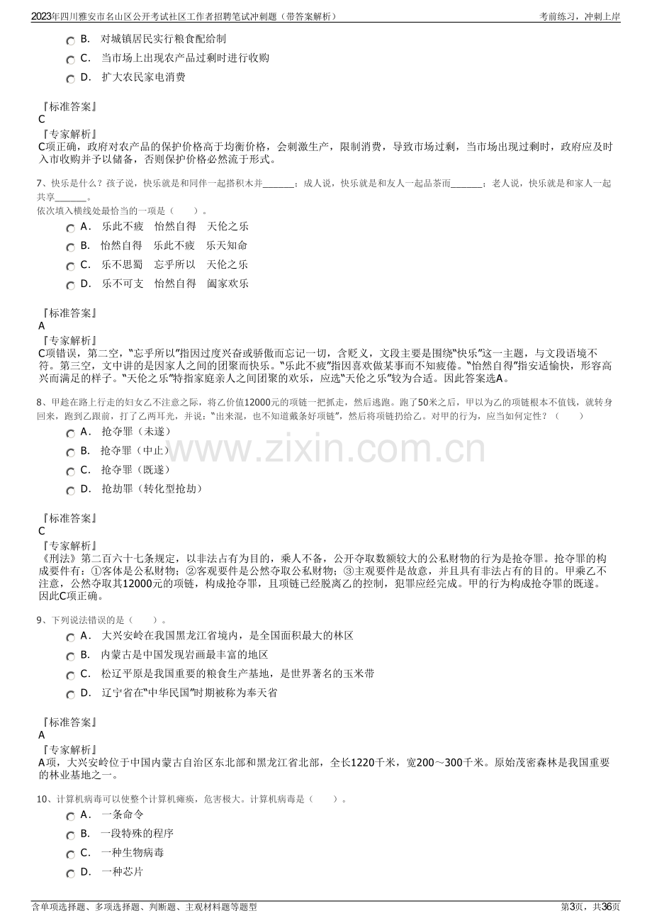 2023年四川雅安市名山区公开考试社区工作者招聘笔试冲刺题（带答案解析）.pdf_第3页