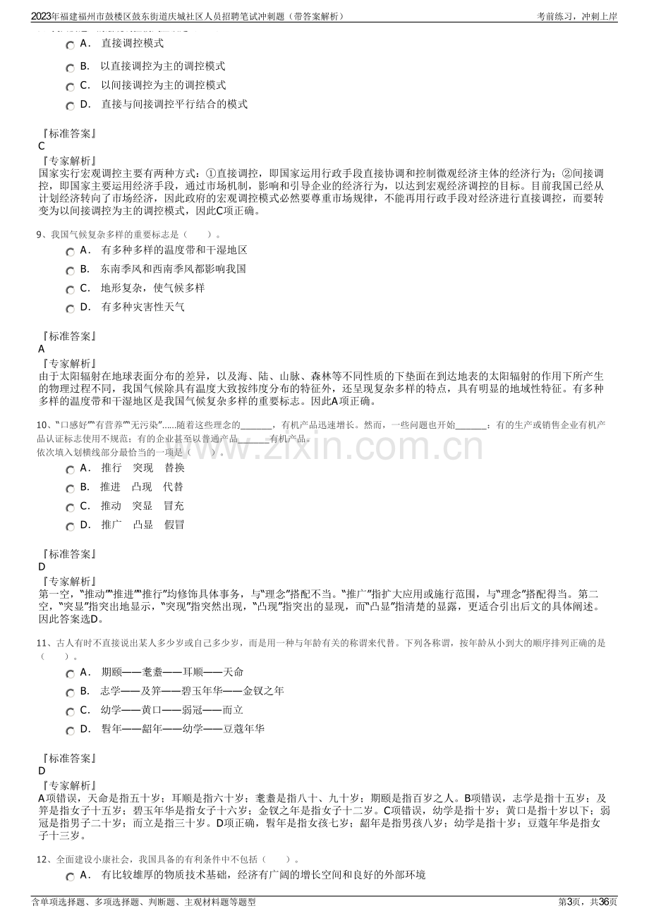 2023年福建福州市鼓楼区鼓东街道庆城社区人员招聘笔试冲刺题（带答案解析）.pdf_第3页