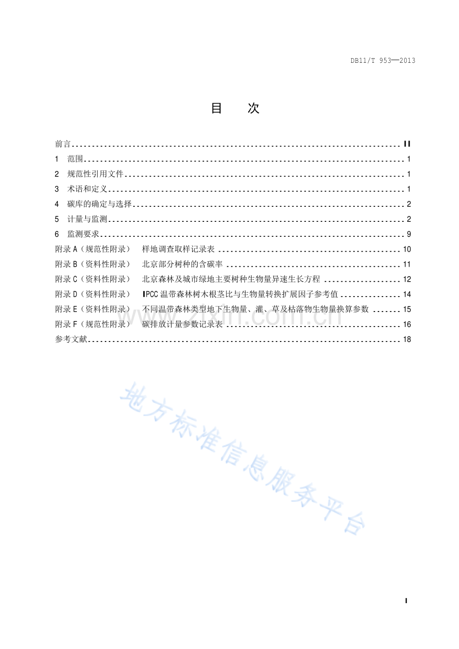 DB11_T 953-2013_林业碳汇计量监测技术规程.pdf_第2页