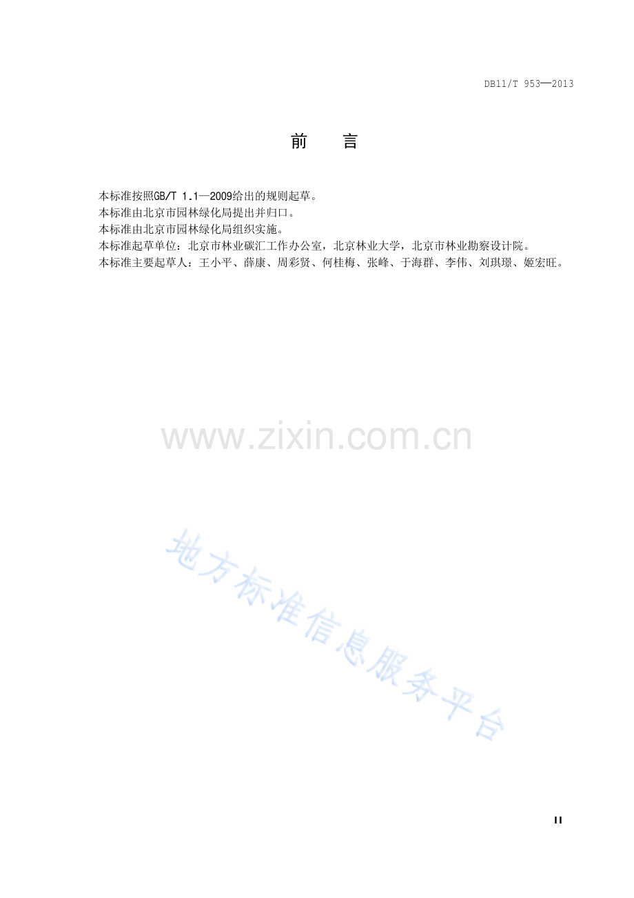 DB11_T 953-2013_林业碳汇计量监测技术规程.pdf_第3页