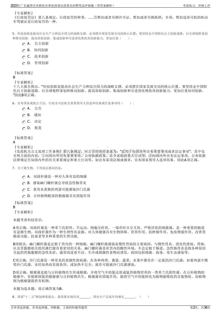 2023年广东越秀区洪桥街办事处消毒站消毒员招聘笔试冲刺题（带答案解析）.pdf_第2页