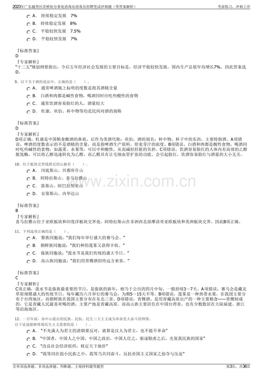 2023年广东越秀区洪桥街办事处消毒站消毒员招聘笔试冲刺题（带答案解析）.pdf_第3页