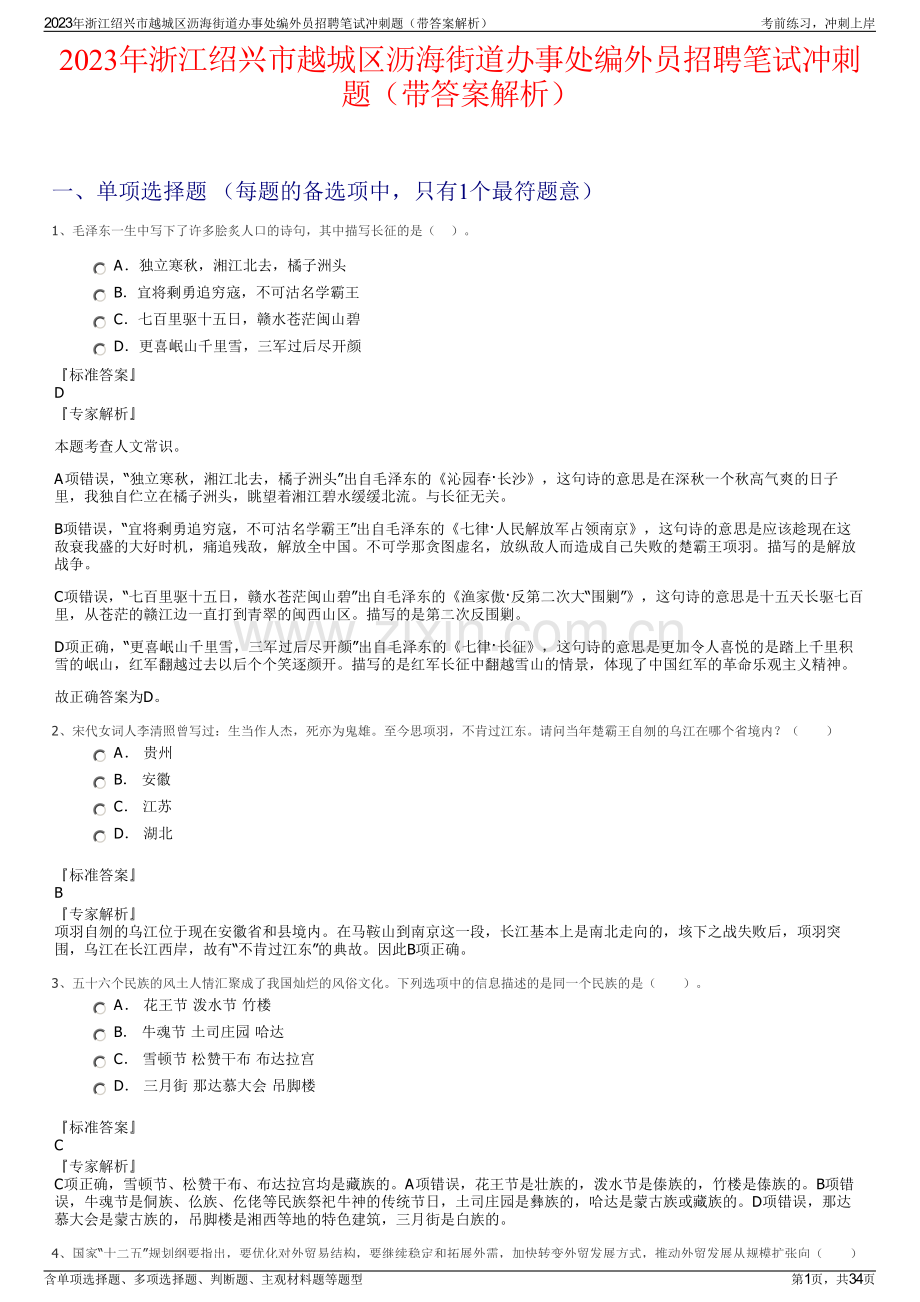 2023年浙江绍兴市越城区沥海街道办事处编外员招聘笔试冲刺题（带答案解析）.pdf_第1页