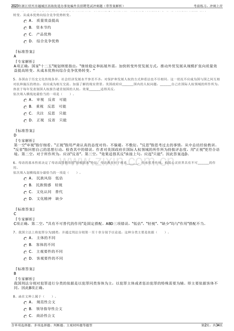 2023年浙江绍兴市越城区沥海街道办事处编外员招聘笔试冲刺题（带答案解析）.pdf_第2页