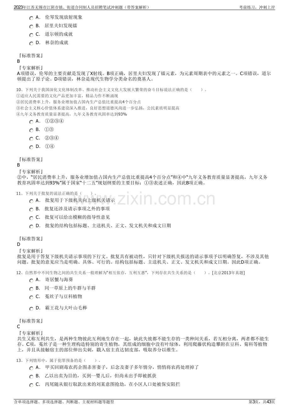 2023年江苏无锡市江阴市镇、街道合同制人员招聘笔试冲刺题（带答案解析）.pdf_第3页