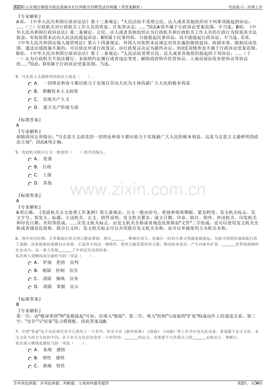 2023年山东烟台栖霞市政法委城市社区网格员招聘笔试冲刺题（带答案解析）.pdf_第2页