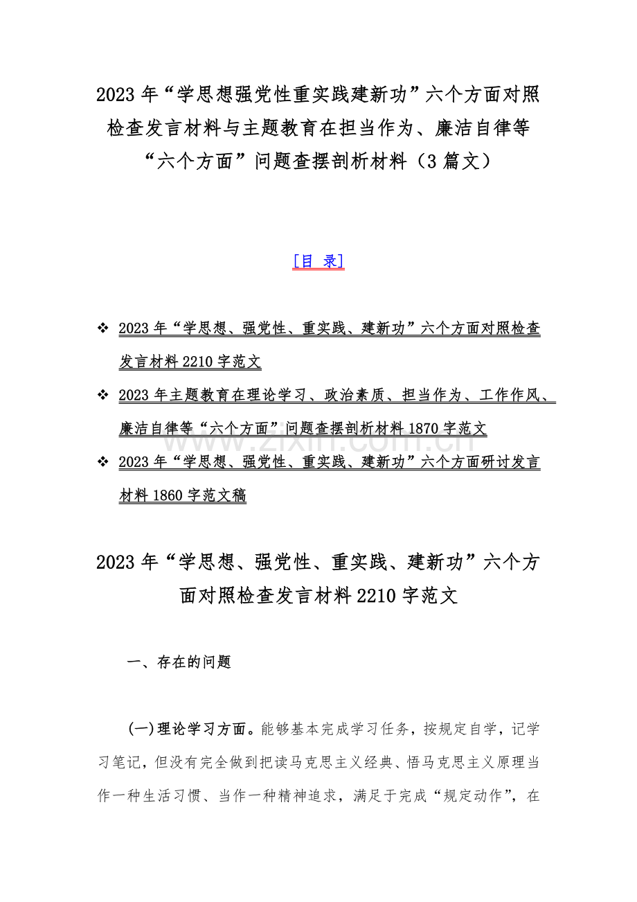 2023年“学思想强党性重实践建新功”六个方面对照检查发言材料与主题教育在担当作为、廉洁自律等“六个方面”问题查摆剖析材料（3篇文）.docx_第1页