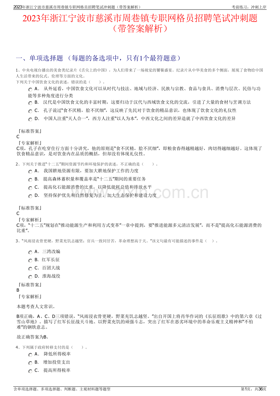 2023年浙江宁波市慈溪市周巷镇专职网格员招聘笔试冲刺题（带答案解析）.pdf_第1页