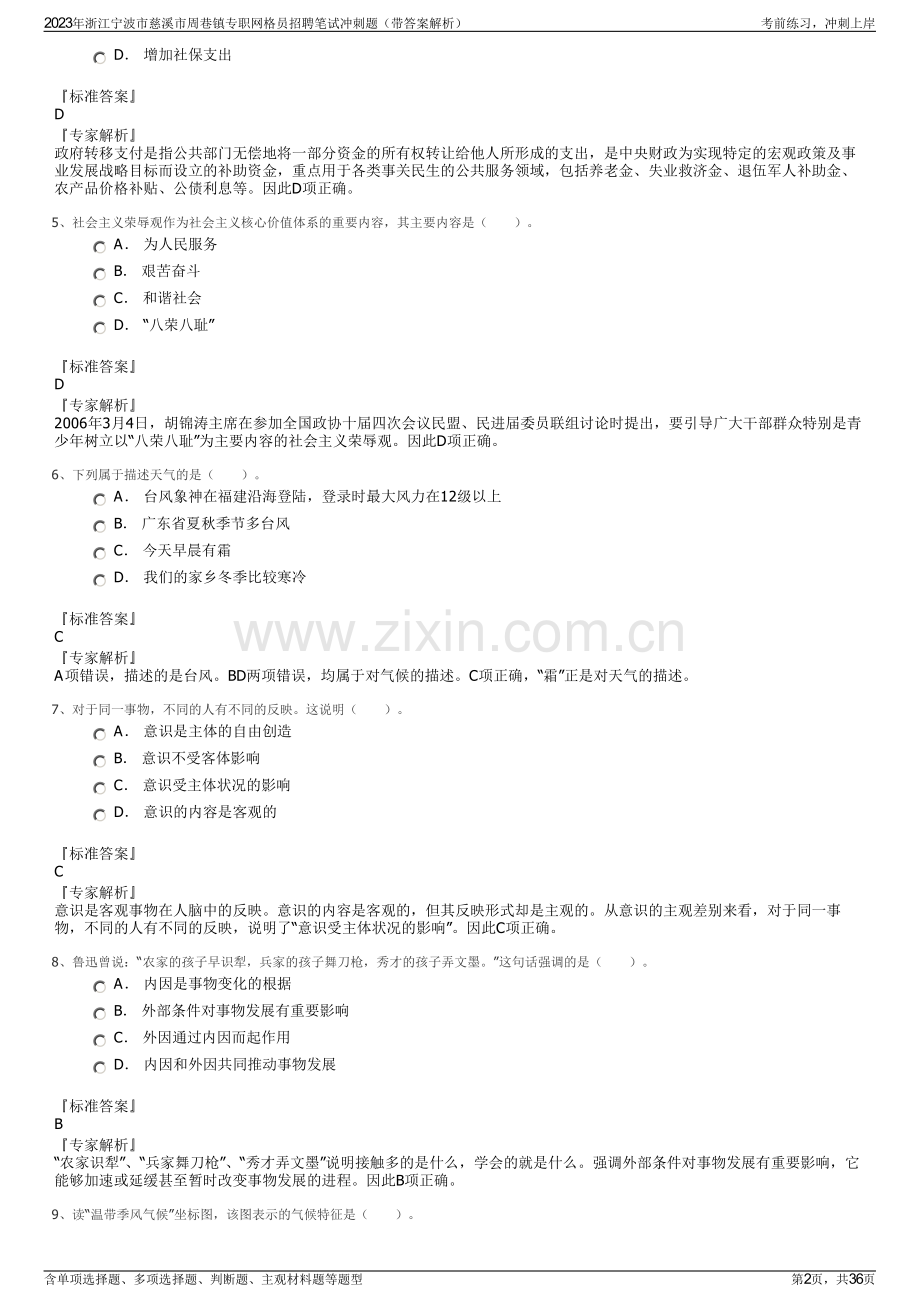 2023年浙江宁波市慈溪市周巷镇专职网格员招聘笔试冲刺题（带答案解析）.pdf_第2页