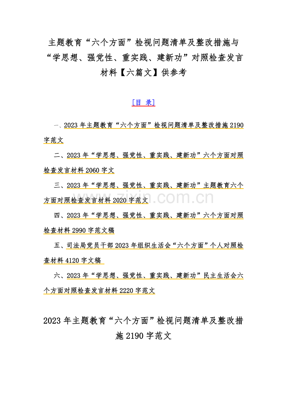 主题教育“六个方面”检视问题清单及整改措施与“学思想、强党性、重实践、建新功”对照检查发言材料【六篇文】供参考.docx_第1页