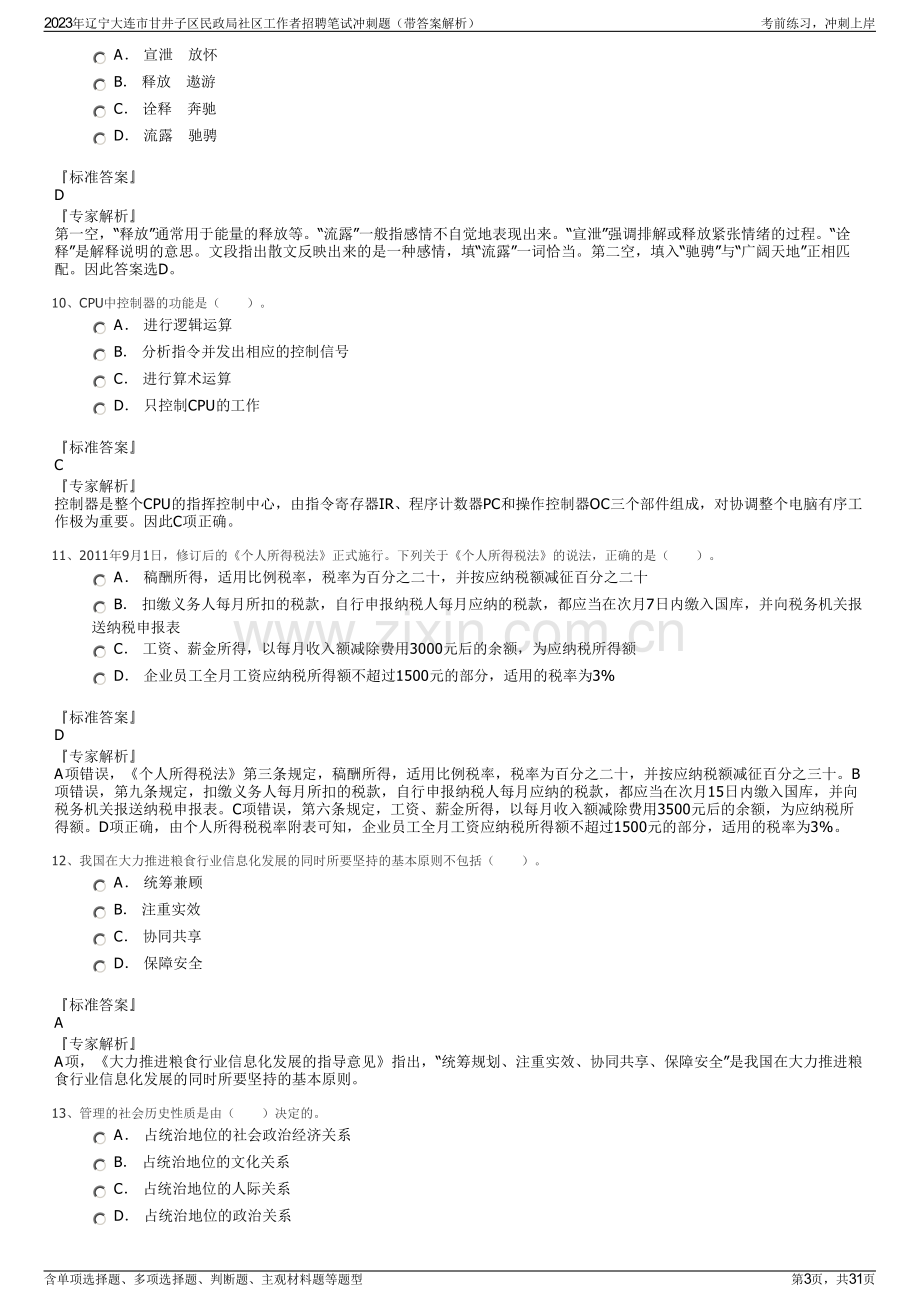 2023年辽宁大连市甘井子区民政局社区工作者招聘笔试冲刺题（带答案解析）.pdf_第3页