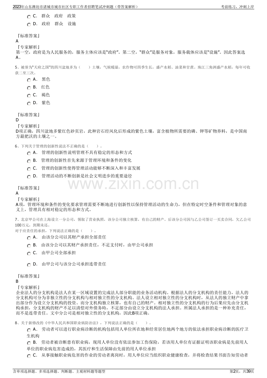 2023年山东潍坊市诸城市城市社区专职工作者招聘笔试冲刺题（带答案解析）.pdf_第2页