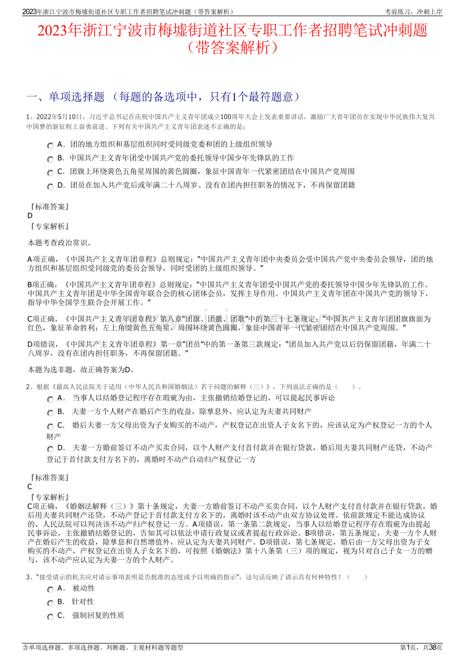 2023年浙江宁波市梅墟街道社区专职工作者招聘笔试冲刺题（带答案解析）.pdf_第1页