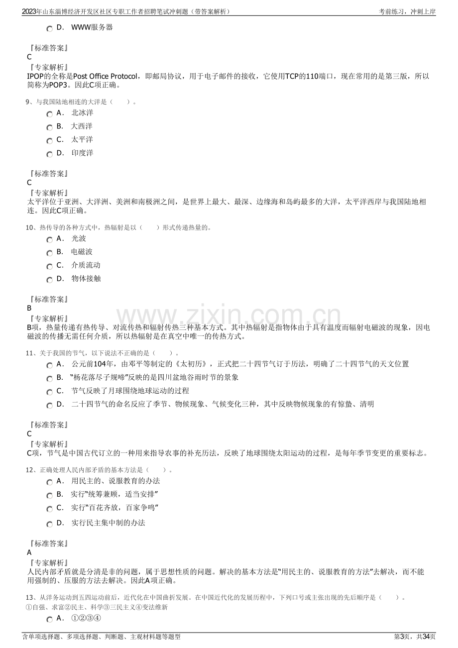 2023年山东淄博经济开发区社区专职工作者招聘笔试冲刺题（带答案解析）.pdf_第3页