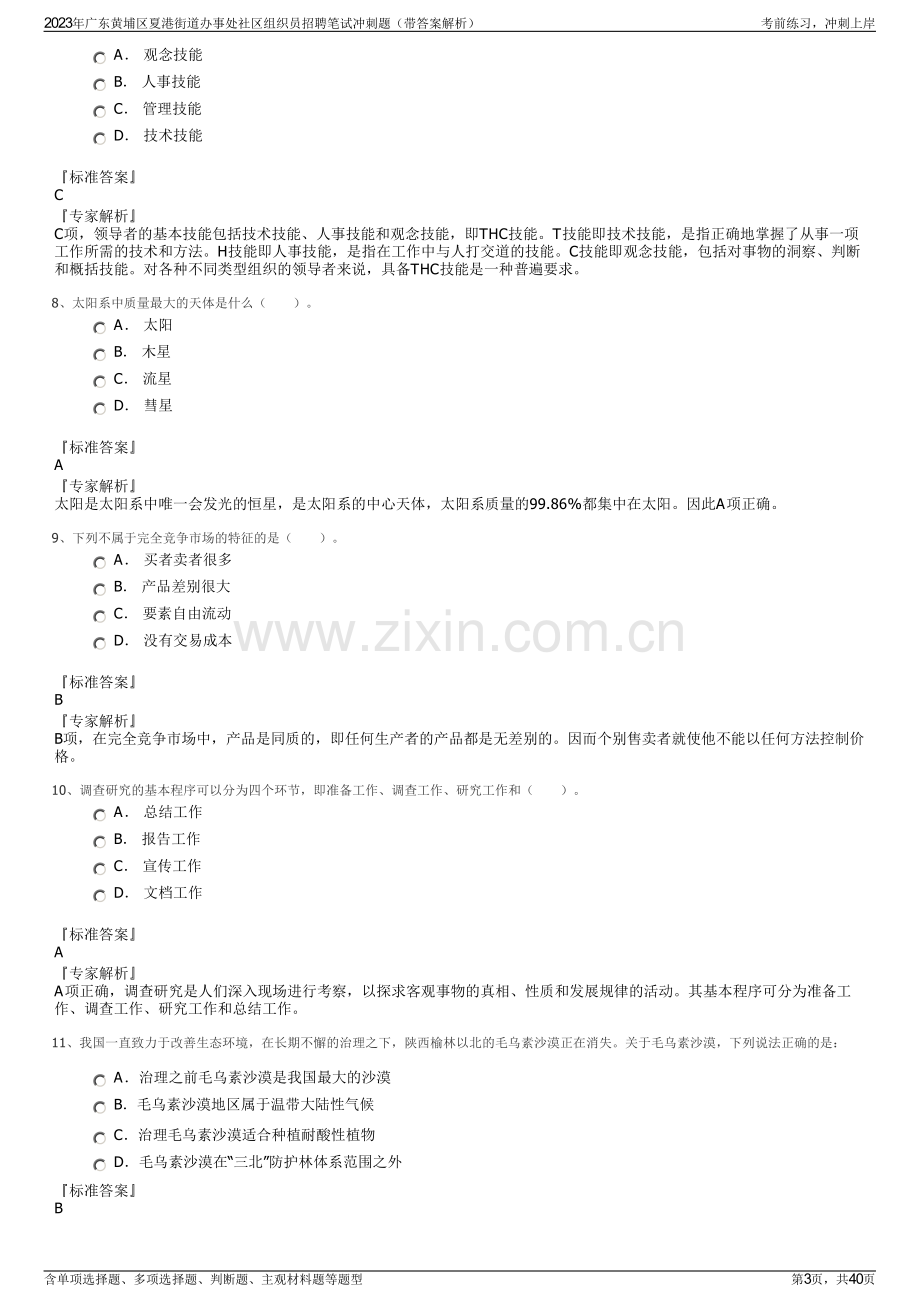 2023年广东黄埔区夏港街道办事处社区组织员招聘笔试冲刺题（带答案解析）.pdf_第3页