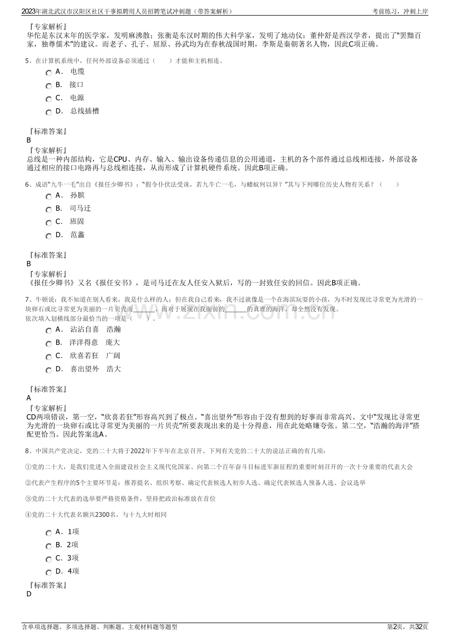 2023年湖北武汉市汉阳区社区干事拟聘用人员招聘笔试冲刺题（带答案解析）.pdf_第2页