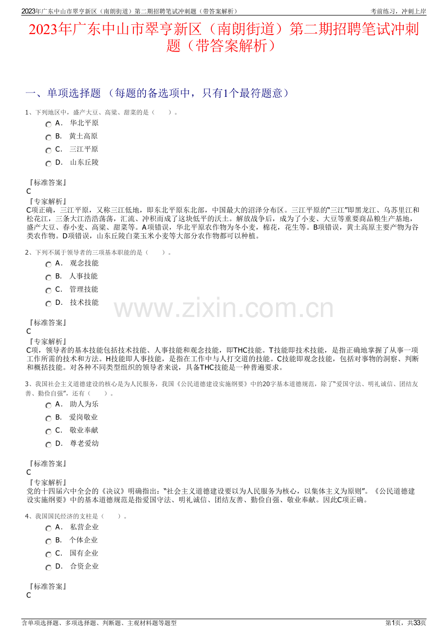 2023年广东中山市翠亨新区（南朗街道）第二期招聘笔试冲刺题（带答案解析）.pdf_第1页