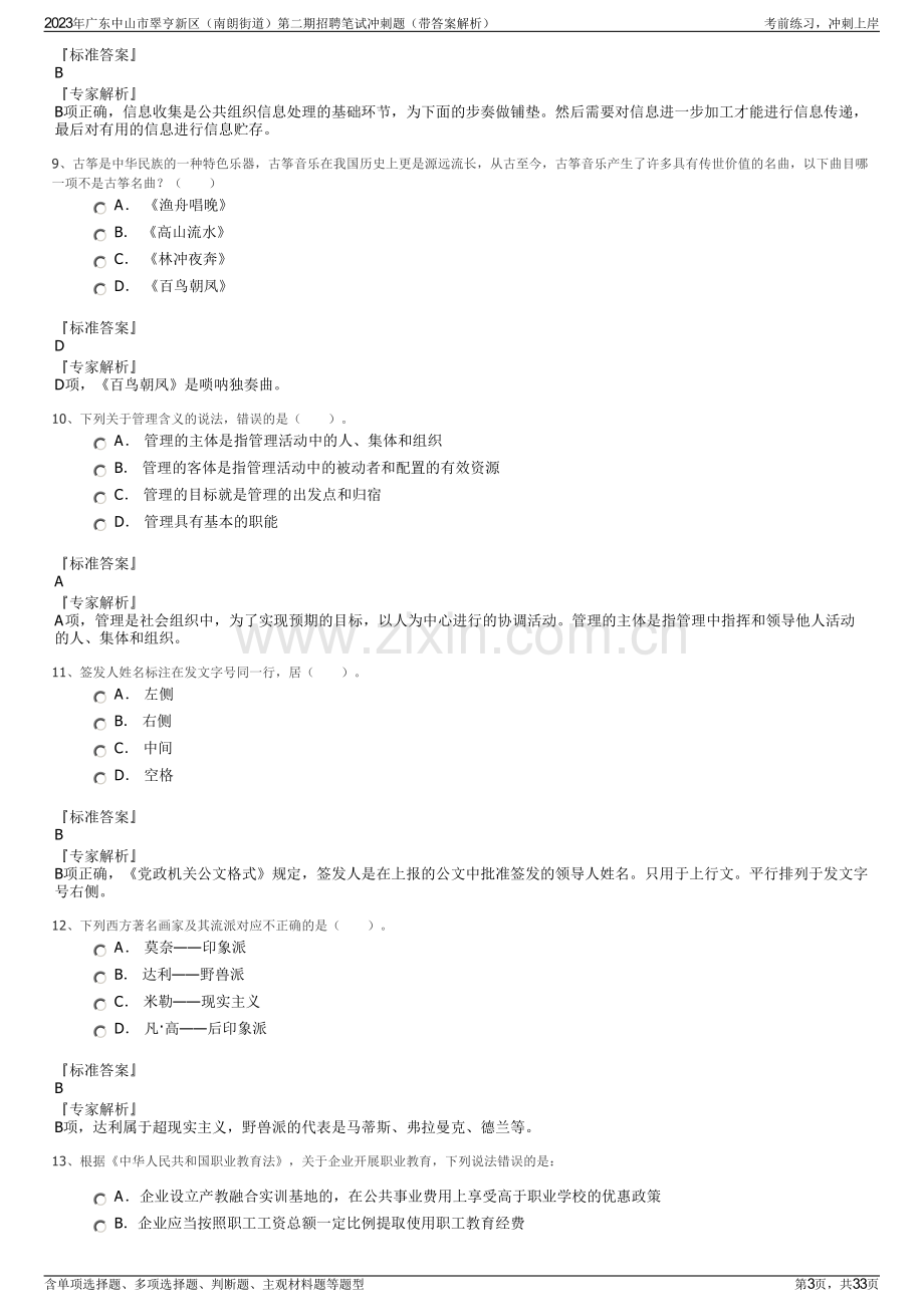 2023年广东中山市翠亨新区（南朗街道）第二期招聘笔试冲刺题（带答案解析）.pdf_第3页