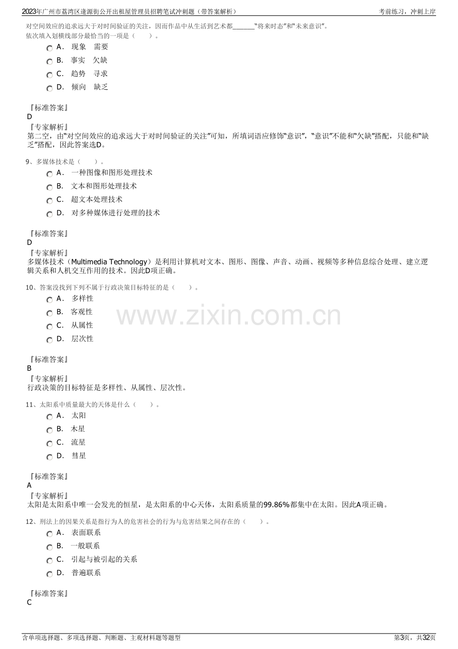 2023年广州市荔湾区逢源街公开出租屋管理员招聘笔试冲刺题（带答案解析）.pdf_第3页