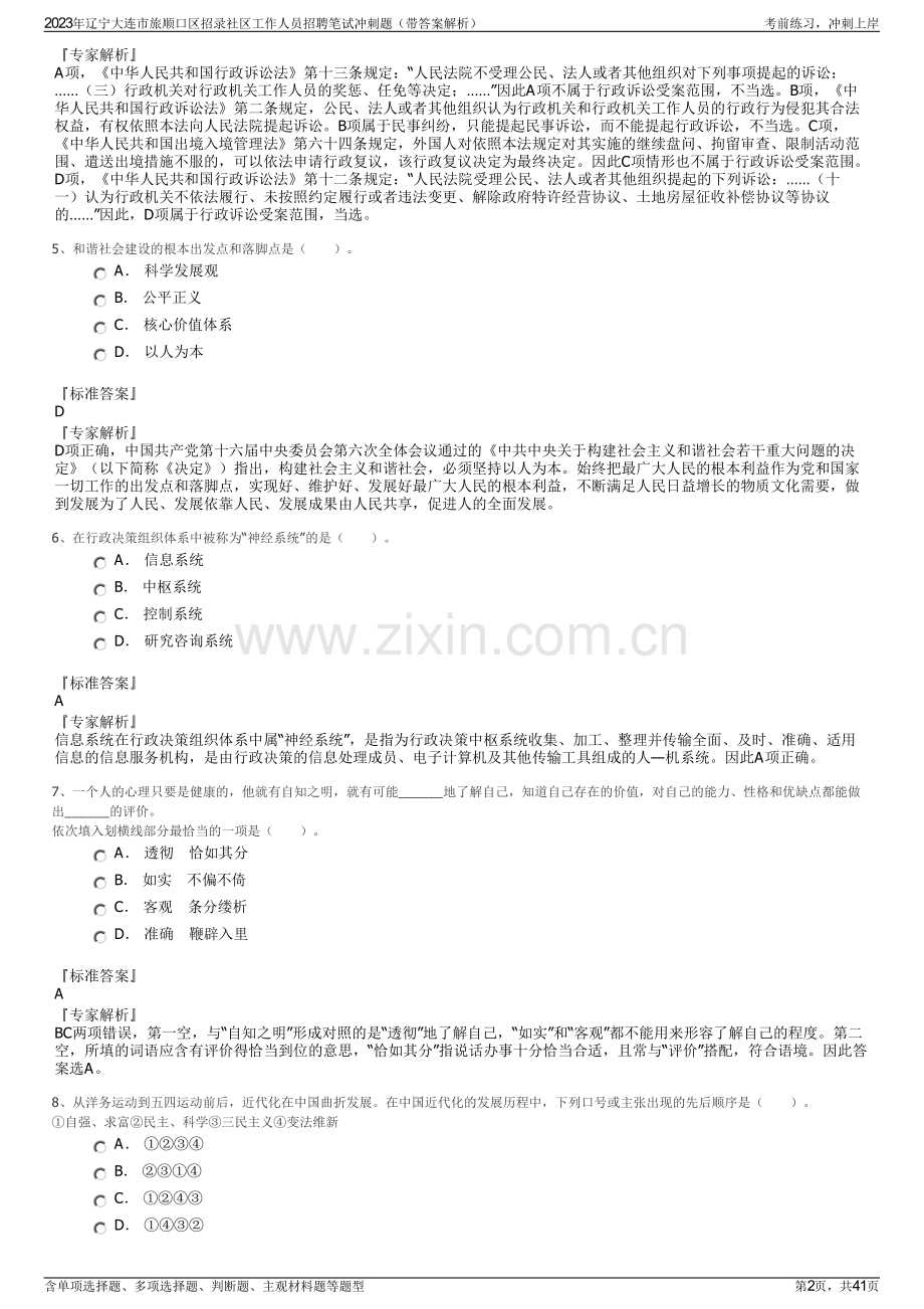 2023年辽宁大连市旅顺口区招录社区工作人员招聘笔试冲刺题（带答案解析）.pdf_第2页