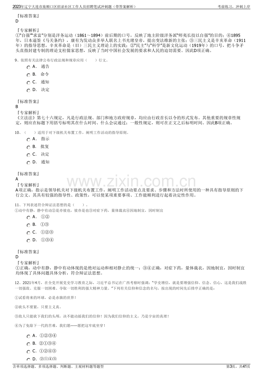 2023年辽宁大连市旅顺口区招录社区工作人员招聘笔试冲刺题（带答案解析）.pdf_第3页