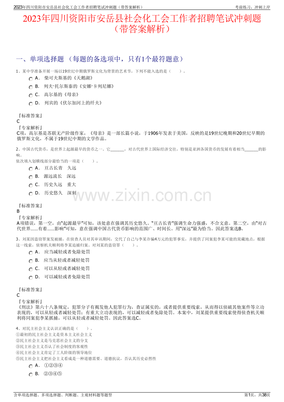 2023年四川资阳市安岳县社会化工会工作者招聘笔试冲刺题（带答案解析）.pdf_第1页