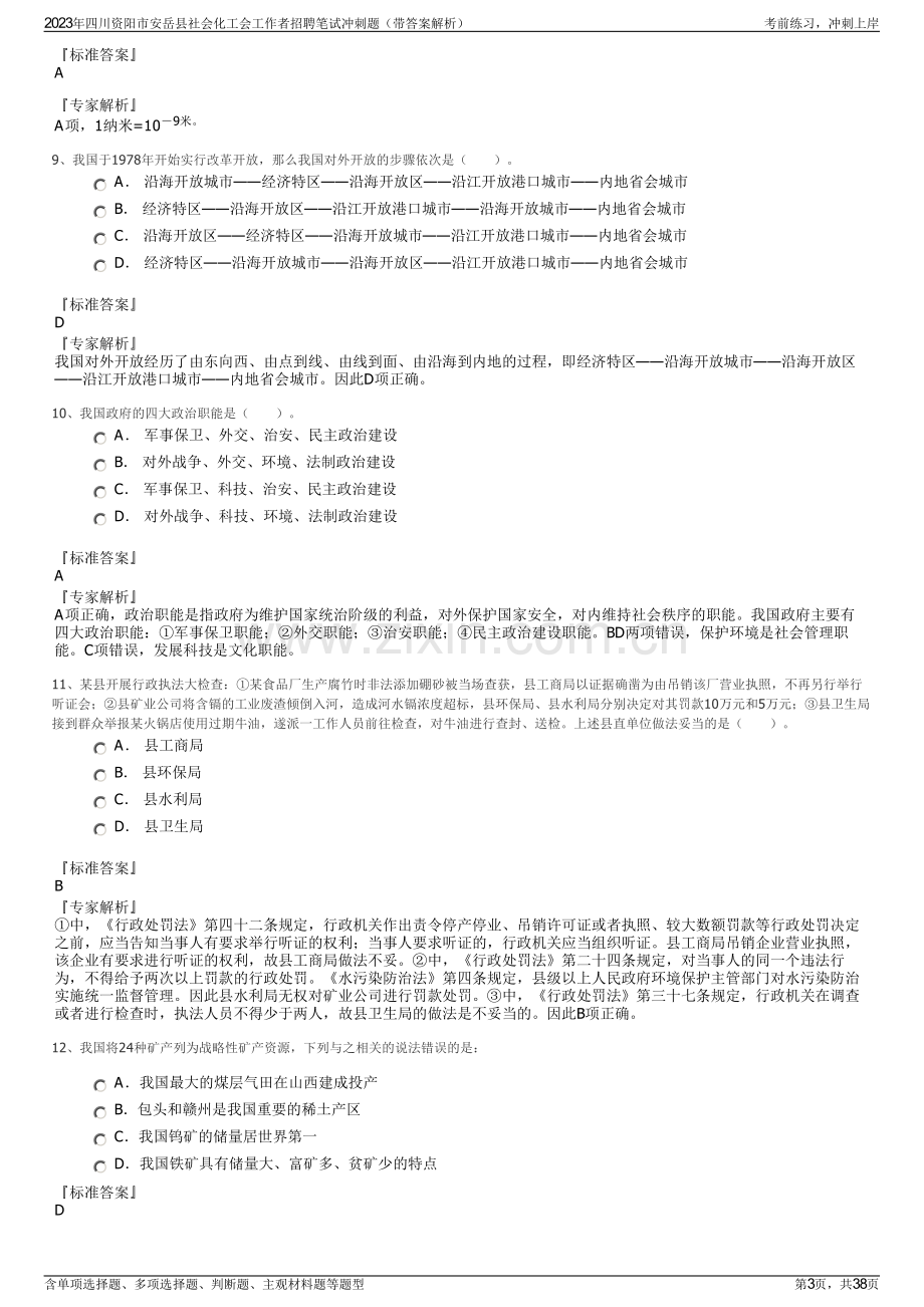 2023年四川资阳市安岳县社会化工会工作者招聘笔试冲刺题（带答案解析）.pdf_第3页