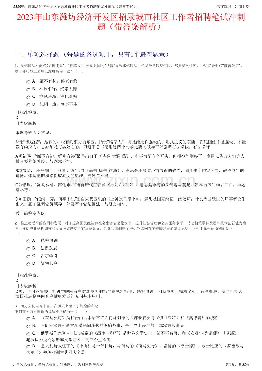 2023年山东潍坊经济开发区招录城市社区工作者招聘笔试冲刺题（带答案解析）.pdf_第1页