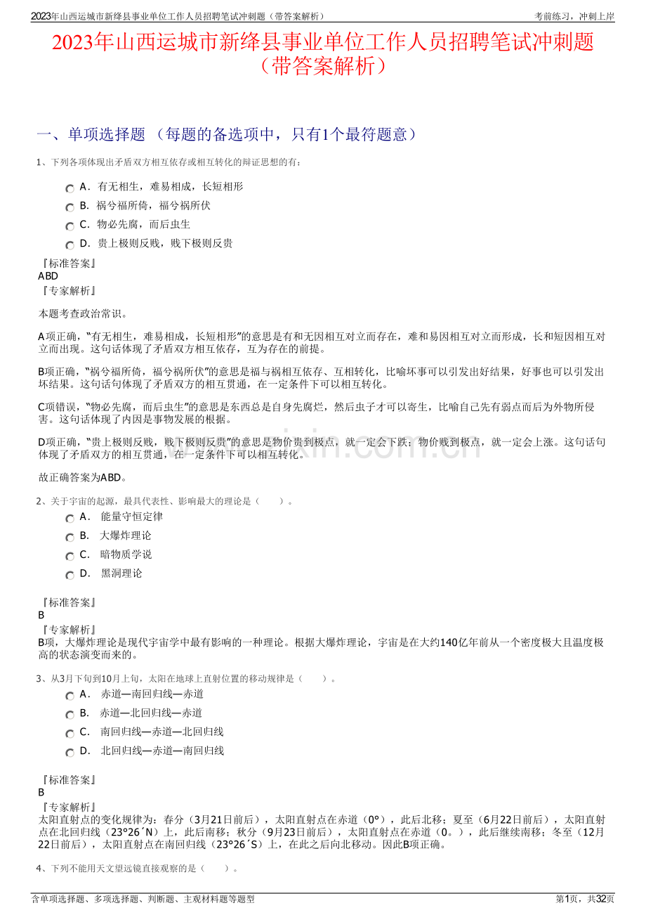 2023年山西运城市新绛县事业单位工作人员招聘笔试冲刺题（带答案解析）.pdf_第1页