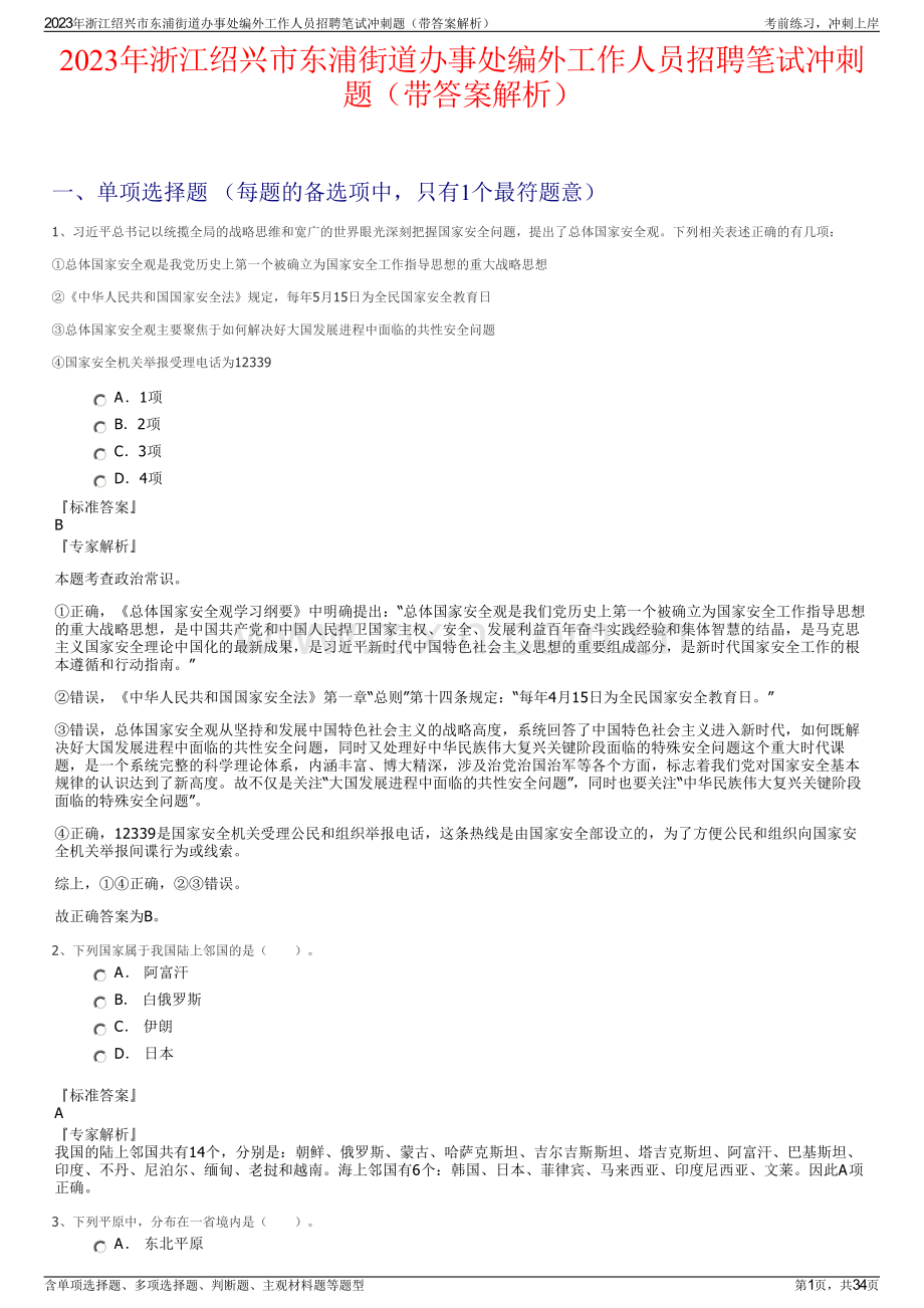 2023年浙江绍兴市东浦街道办事处编外工作人员招聘笔试冲刺题（带答案解析）.pdf_第1页