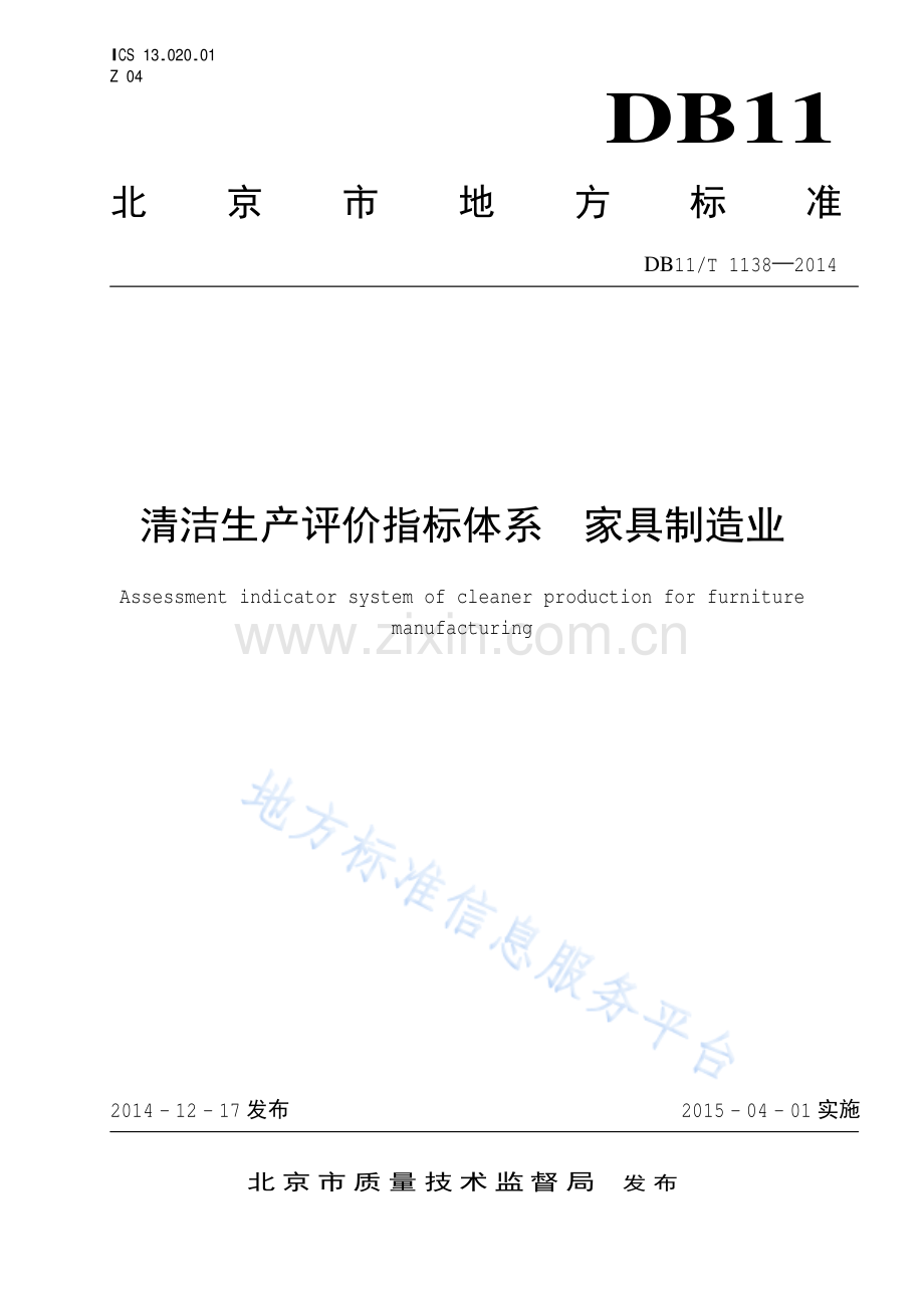 DB11_T 1138-2014清洁生产评价指标体系 家具制造业.pdf_第1页