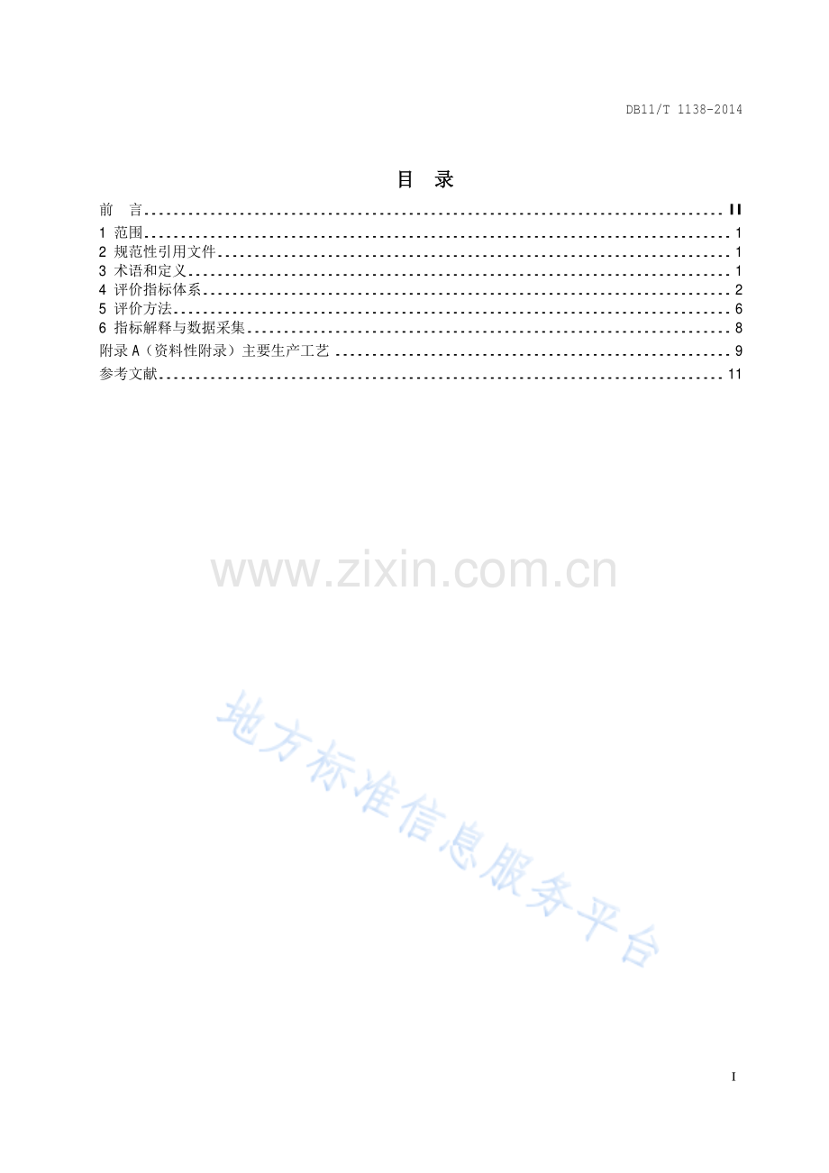 DB11_T 1138-2014清洁生产评价指标体系 家具制造业.pdf_第2页