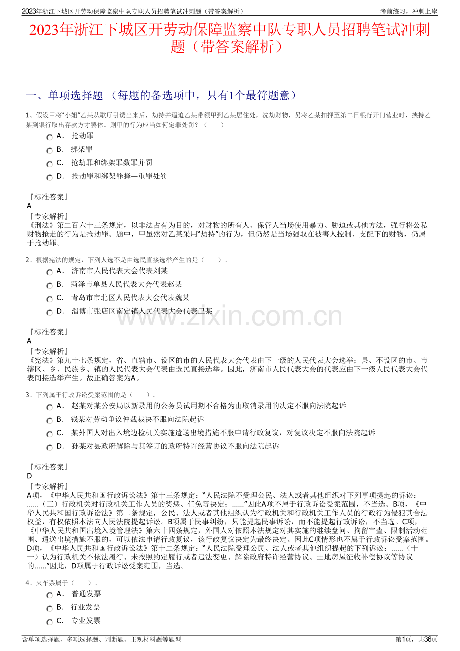 2023年浙江下城区开劳动保障监察中队专职人员招聘笔试冲刺题（带答案解析）.pdf_第1页