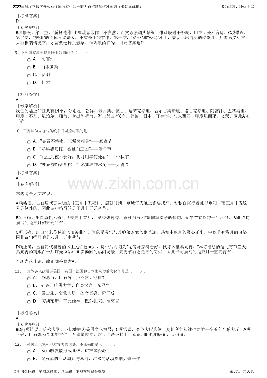 2023年浙江下城区开劳动保障监察中队专职人员招聘笔试冲刺题（带答案解析）.pdf_第3页