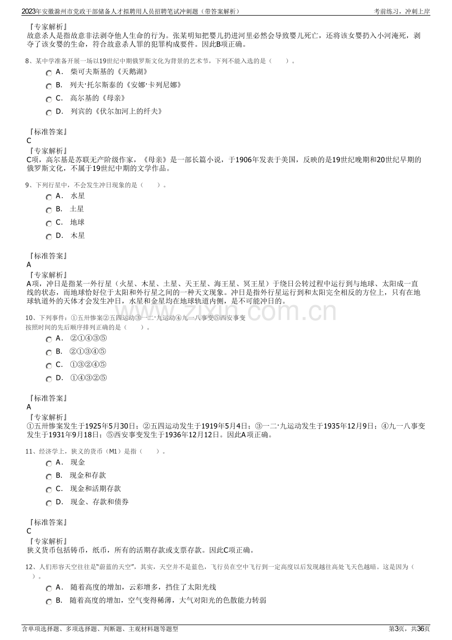 2023年安徽滁州市党政干部储备人才拟聘用人员招聘笔试冲刺题（带答案解析）.pdf_第3页