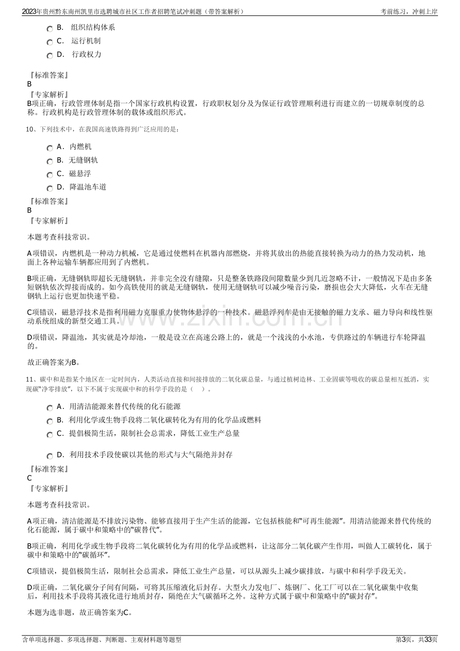 2023年贵州黔东南州凯里市选聘城市社区工作者招聘笔试冲刺题（带答案解析）.pdf_第3页