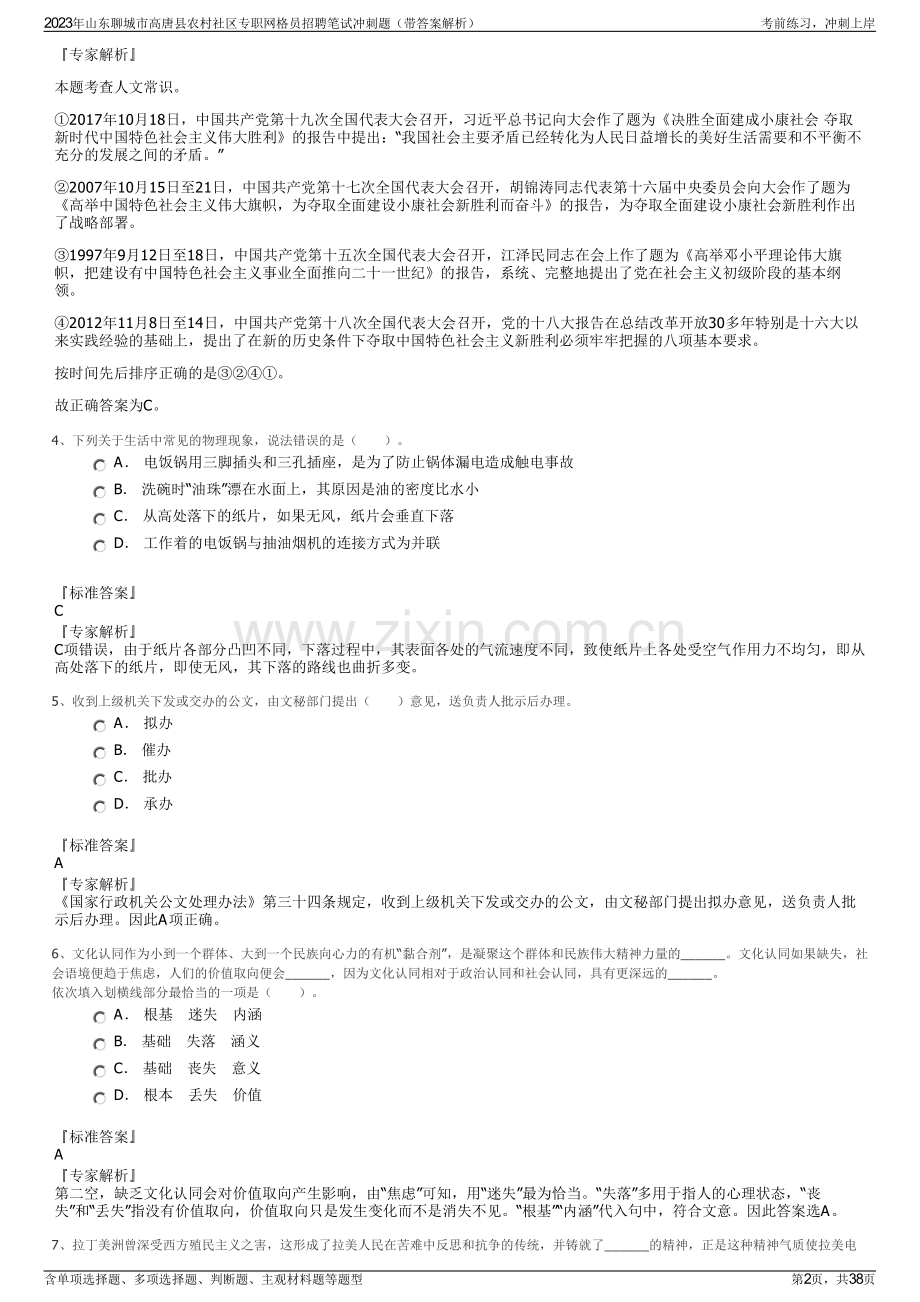 2023年山东聊城市高唐县农村社区专职网格员招聘笔试冲刺题（带答案解析）.pdf_第2页