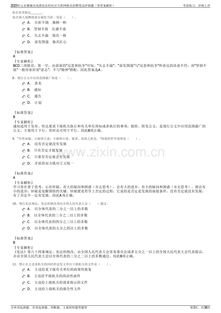 2023年山东聊城市高唐县农村社区专职网格员招聘笔试冲刺题（带答案解析）.pdf_第3页